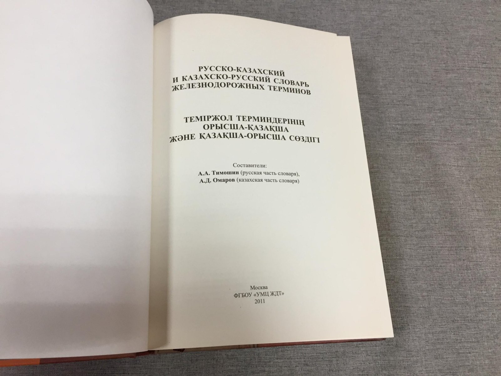 Тимошин А., Омаров А. Русско-казахский и казахско-русский словарь железнодорожных терминов.