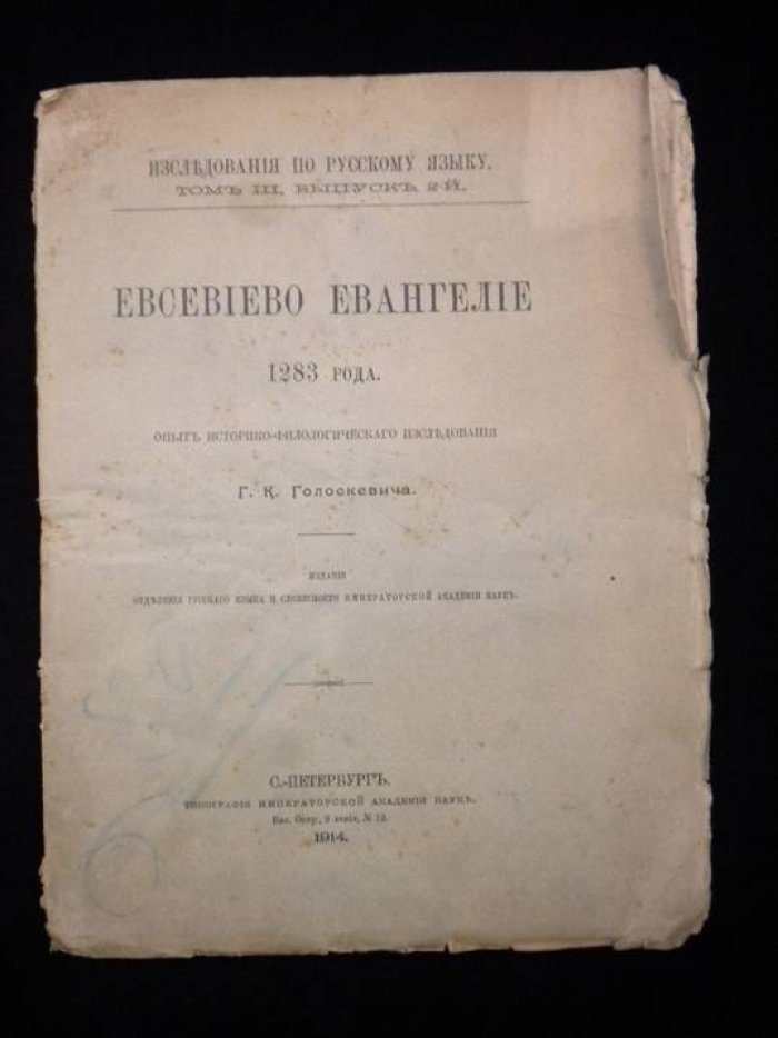 Голоскевич Г.К. Евсевiево Евангелiе 1283 года.