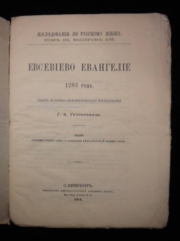 Голоскевич Г.К. Евсевiево Евангелiе 1283 года.