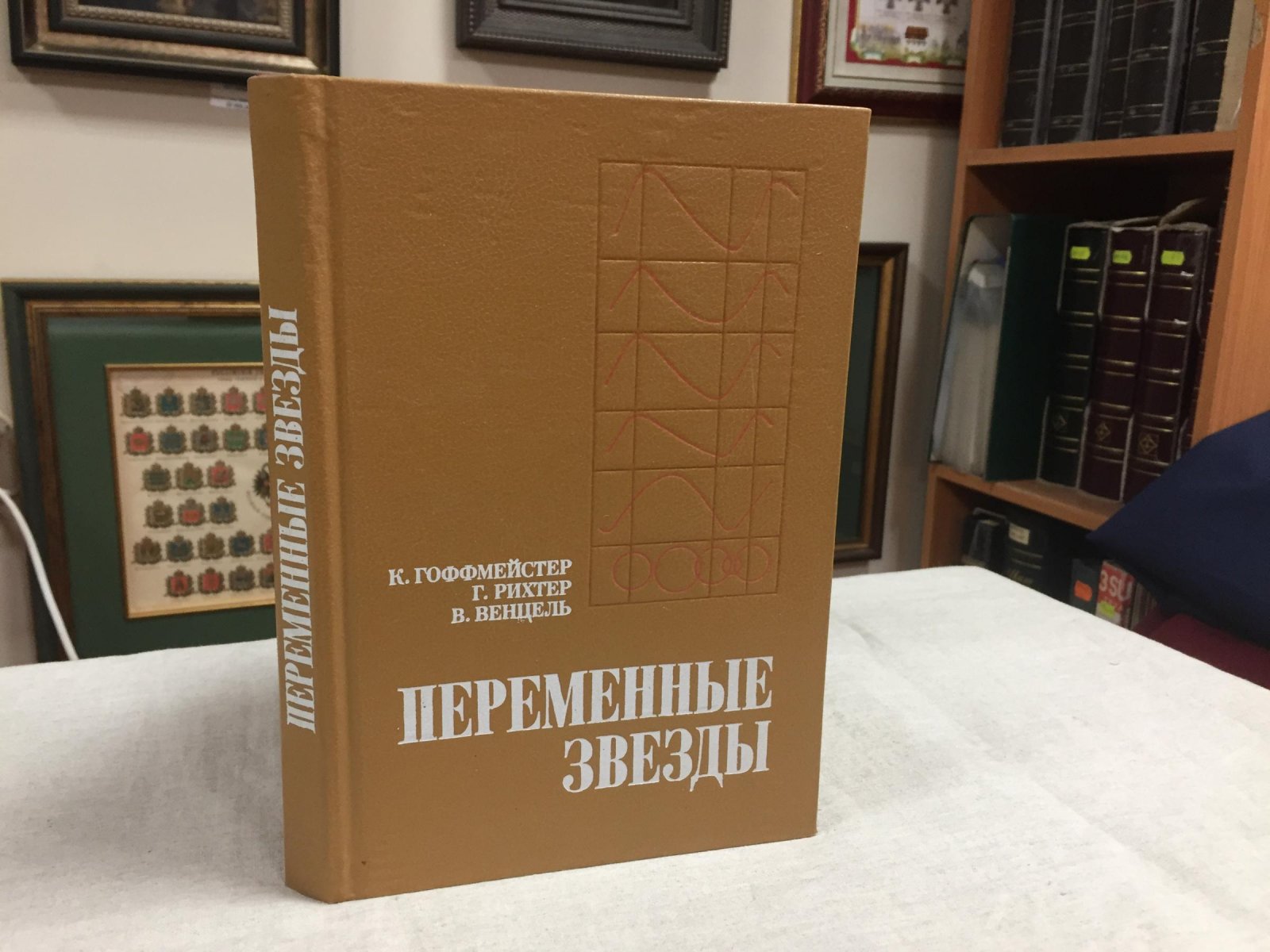Гоффмейстер К., Рихтер Г., Венцель В. Переменные звезды.