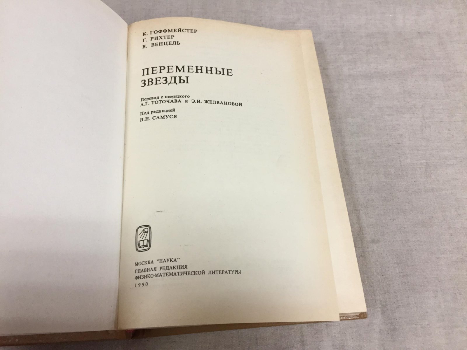 Гоффмейстер К., Рихтер Г., Венцель В. Переменные звезды.