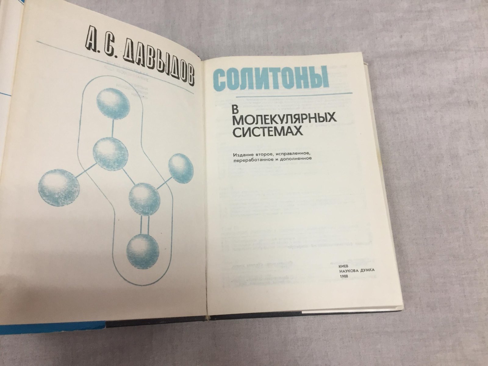 Давыдов А.С. Солитоны в молекулярных системах.