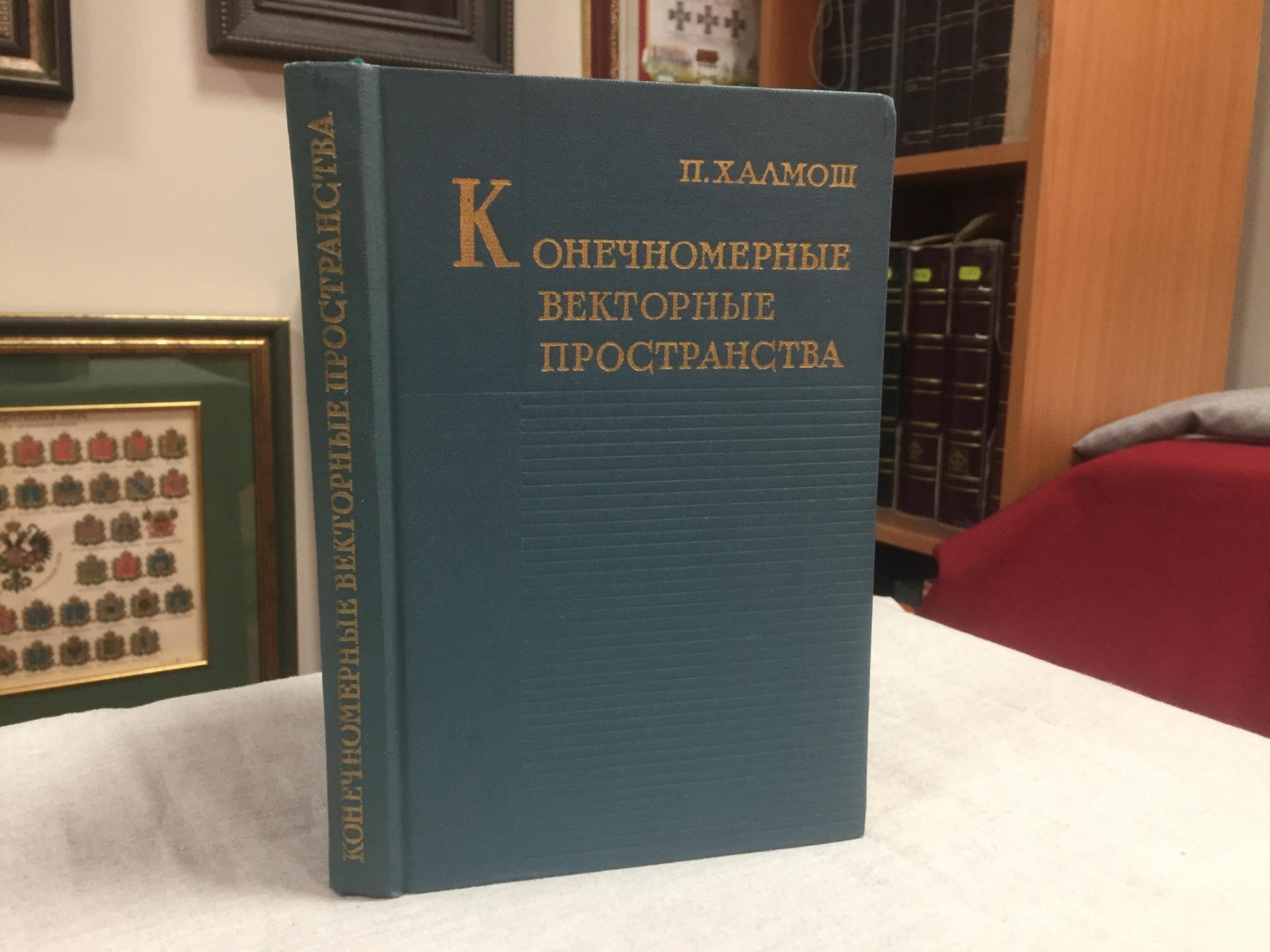 Халмош П. Конечномерные векторные пространства.
