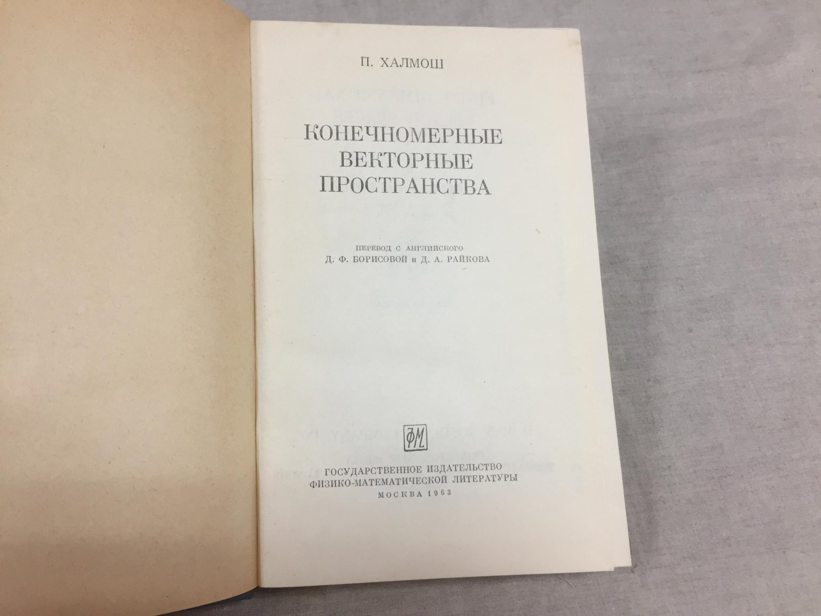 Халмош П. Конечномерные векторные пространства.