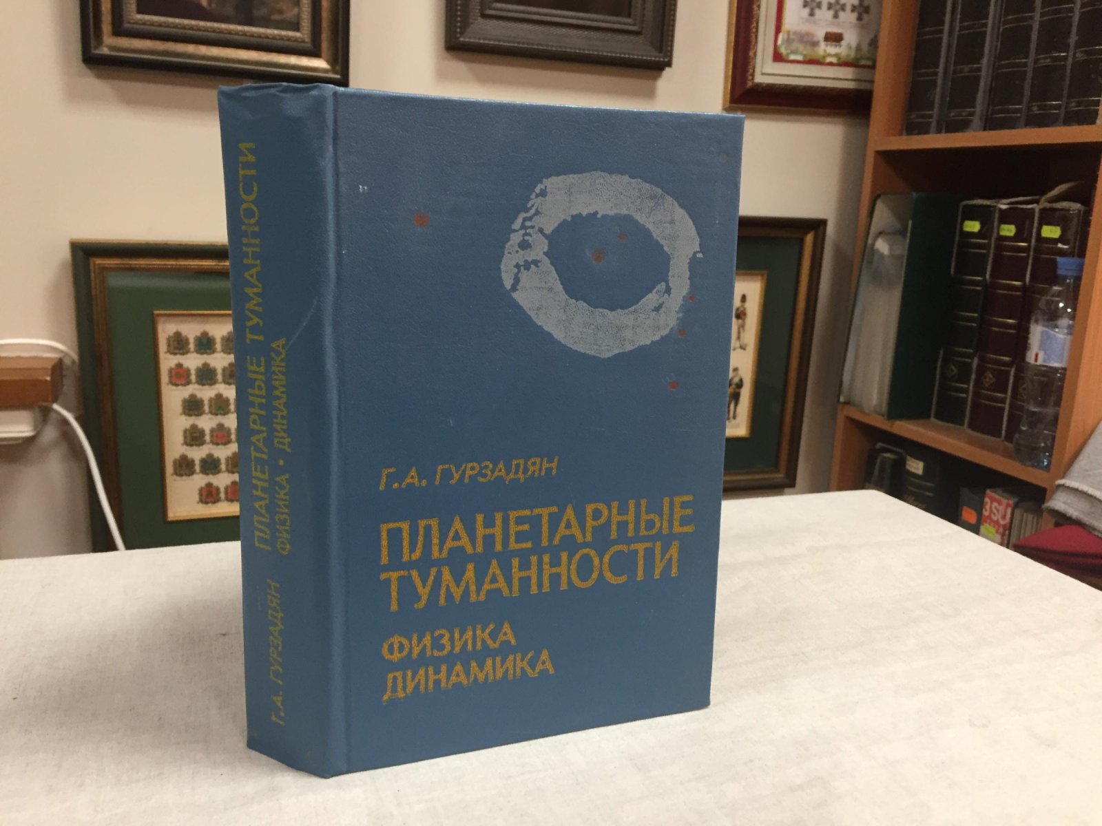 Гурзадян Г.А. Планетарные туманности: Физика. Динамика.