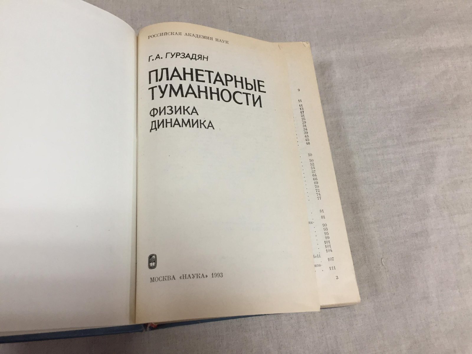 Гурзадян Г.А. Планетарные туманности: Физика. Динамика.