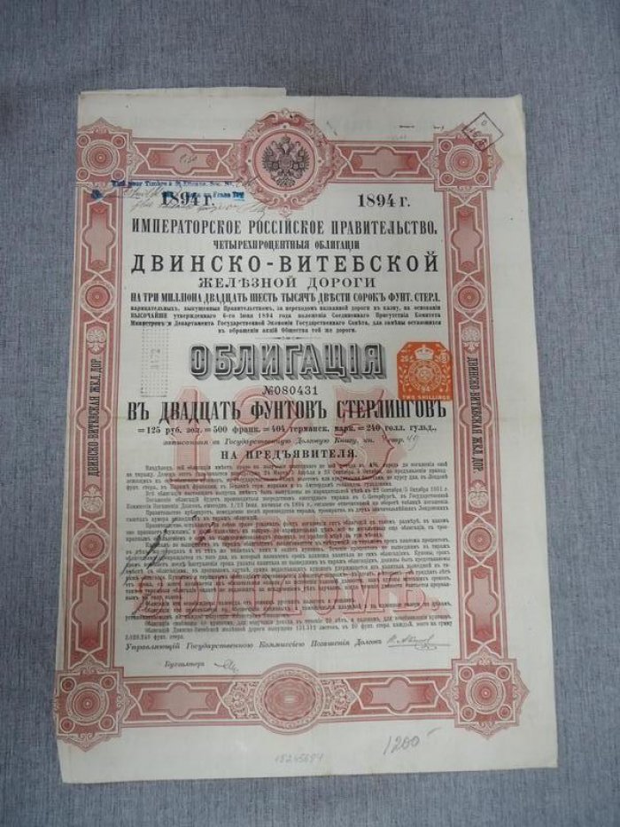 Облигация. Облигация Двинско-Витебской железной дороги
