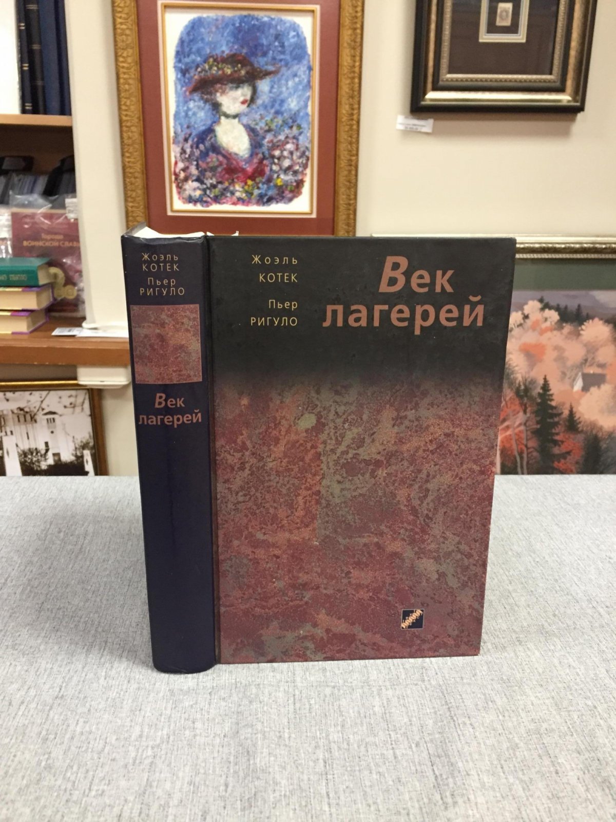 Котек Ж. Ригуло П. Век лагерей. Лишение свободы, концентрация, уничтожение. Сто лет злодеяний.