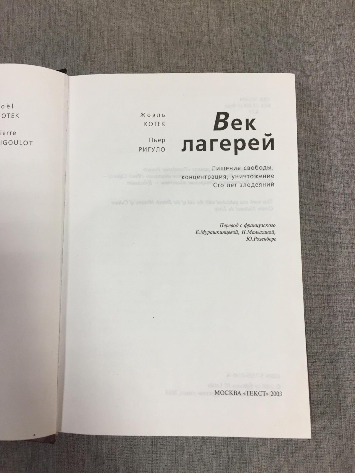 Котек Ж. Ригуло П. Век лагерей. Лишение свободы, концентрация, уничтожение. Сто лет злодеяний.