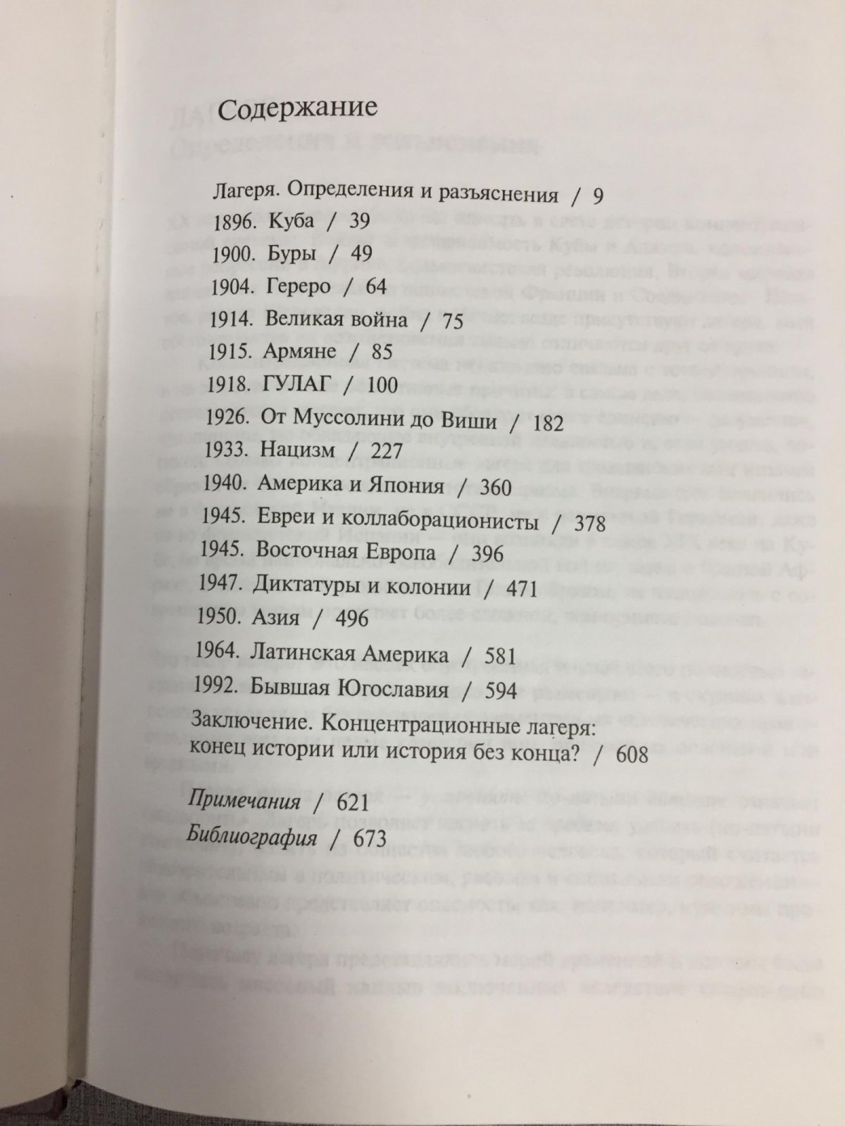Котек Ж. Ригуло П. Век лагерей. Лишение свободы, концентрация, уничтожение. Сто лет злодеяний.