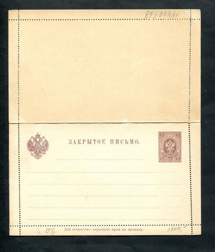 Закрытое письмо (Секретка). 5 коп. 1890 г.
