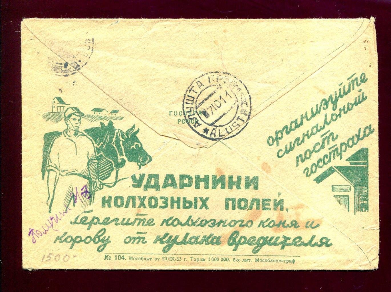 Конверт маркированный рекламный. Ударники колхозных полей, берегите колхозного коня и корову от кулака вредителя.