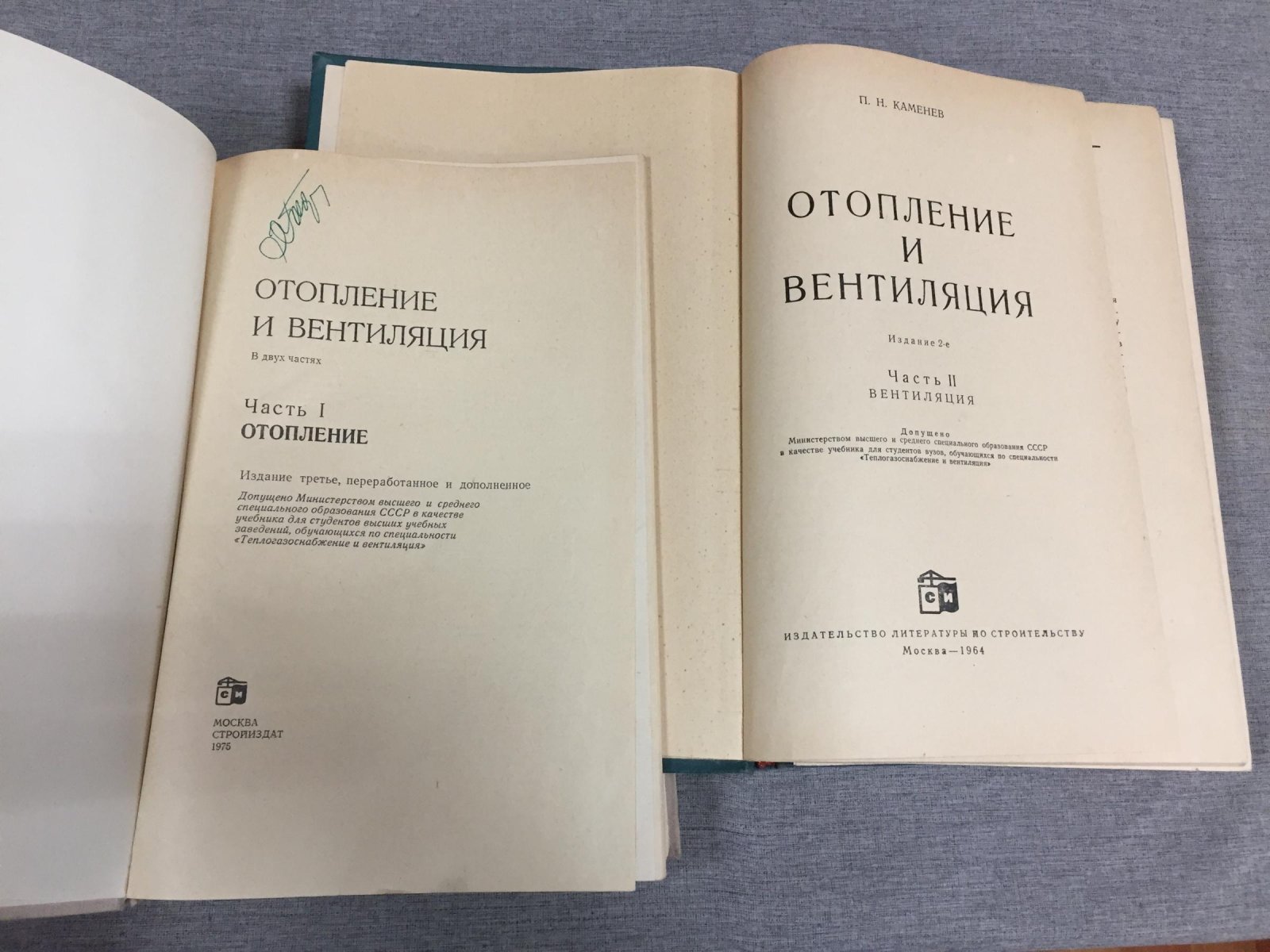 Каменев П., Сканави А. и др. Отопление и вентиляция. В 2-х частях.