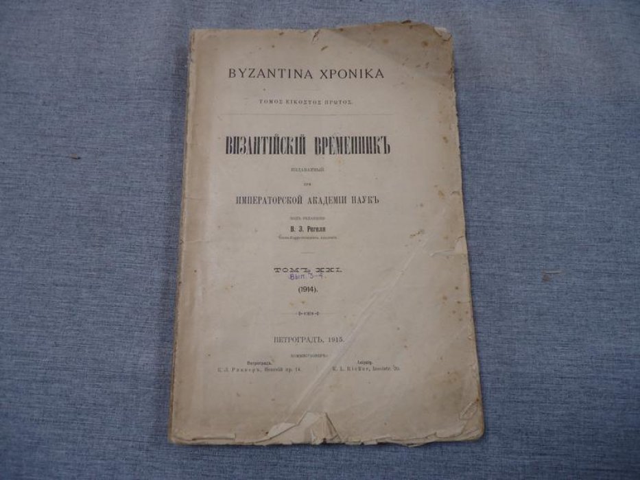 Византийский временник издаваемый при Императорской Академии Наук.