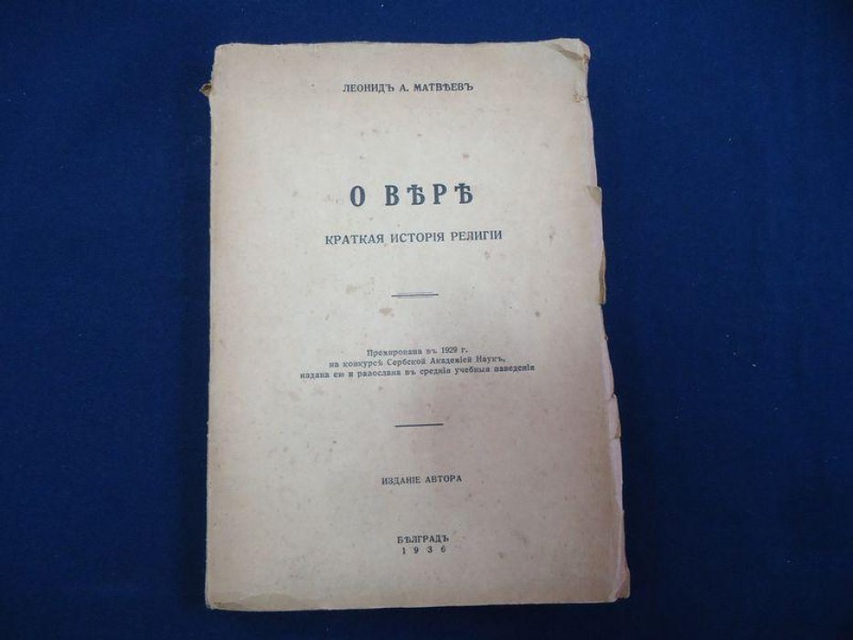Матвеев Леонид. О вере. Краткая история религии.