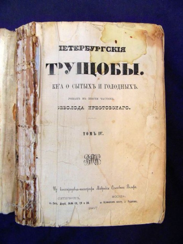 Крестовский Всеволод. Петербургские трущобы. Книга о сытых и голодных. Роман в шести частях. Том IV.