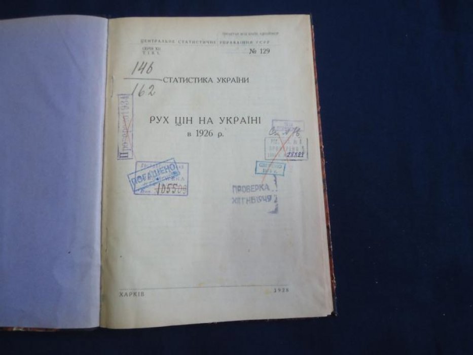 Статистика Украiни. (Статистика Украины). Рух цiн на Украiнi в 1926 р. (Движение цен в 1926 г.)