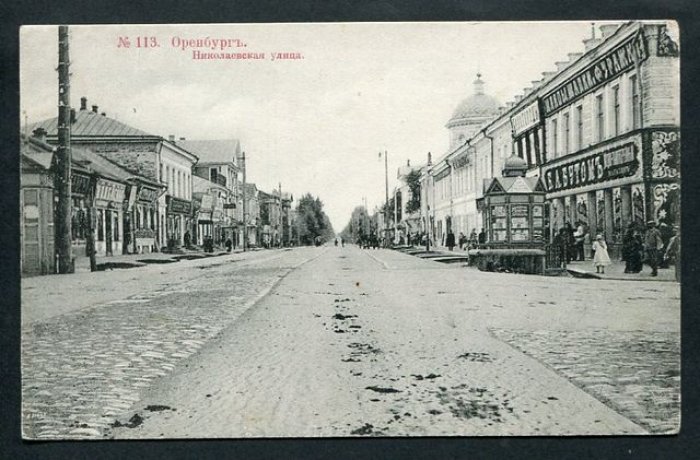 Оренбург. № 113. Николаевская улица.