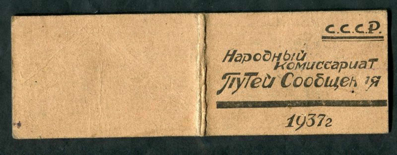 Служебное удостоверение. Народный комиссариат Путей сообщения.Томская железная дорога.