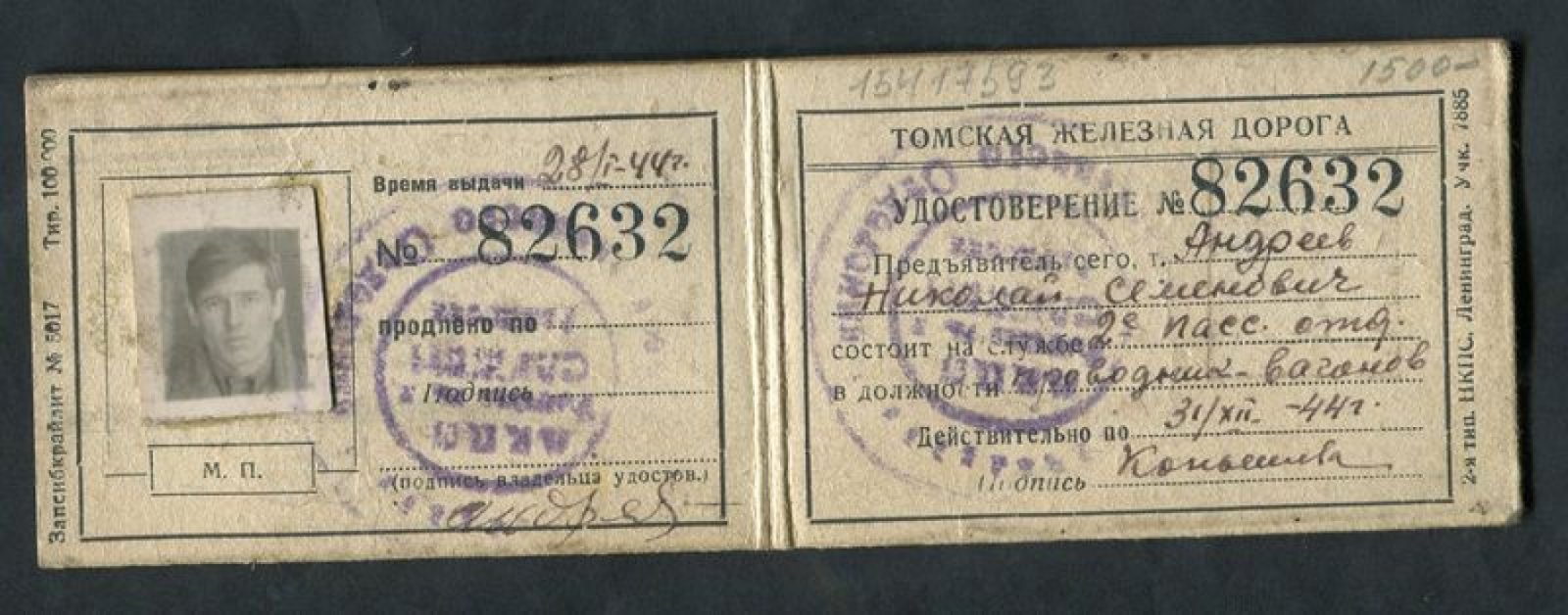 Служебное удостоверение. Народный комиссариат Путей сообщения.Томская железная дорога.