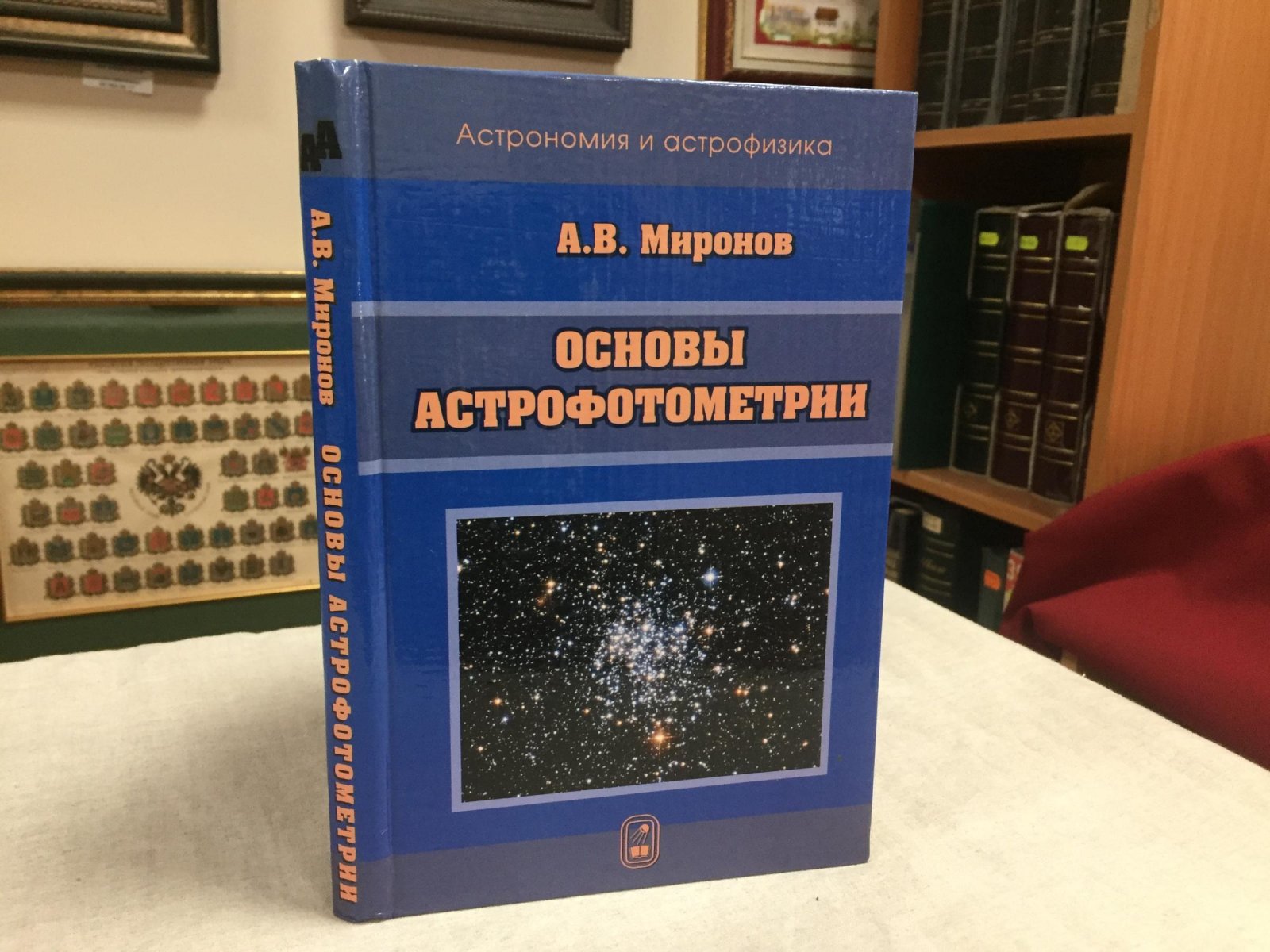 Миронов А.В. Основы астрофотометрии. Практические основы фотометрии и спектрометрии звезд.