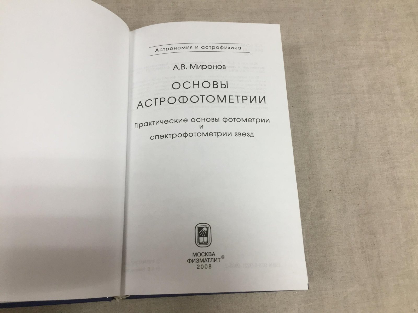 Миронов А.В. Основы астрофотометрии. Практические основы фотометрии и спектрометрии звезд.