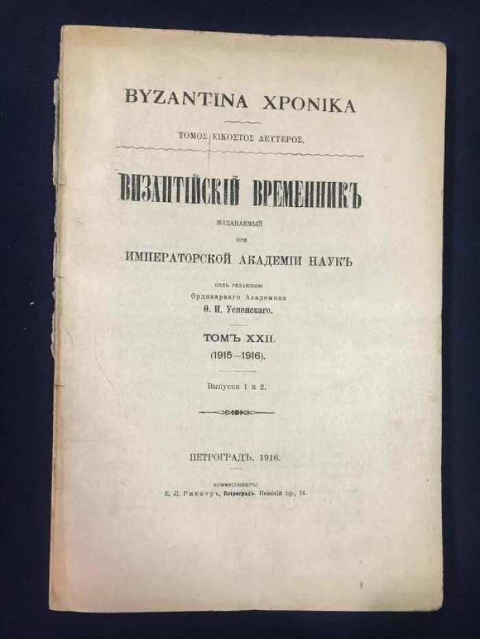 Византийский временник издаваемый при Императорской Академии Наук. Том XXII. Выпуск 1 и 2.