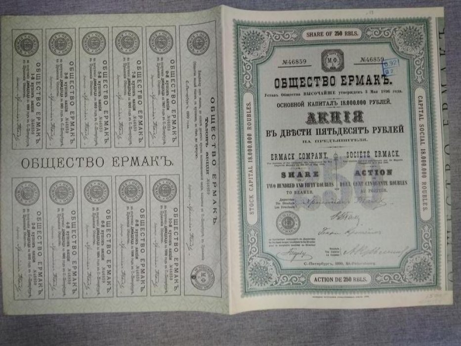 Акция в 250 руб. на предъявителя, с купонами Общество «Ермак» 1899 г.