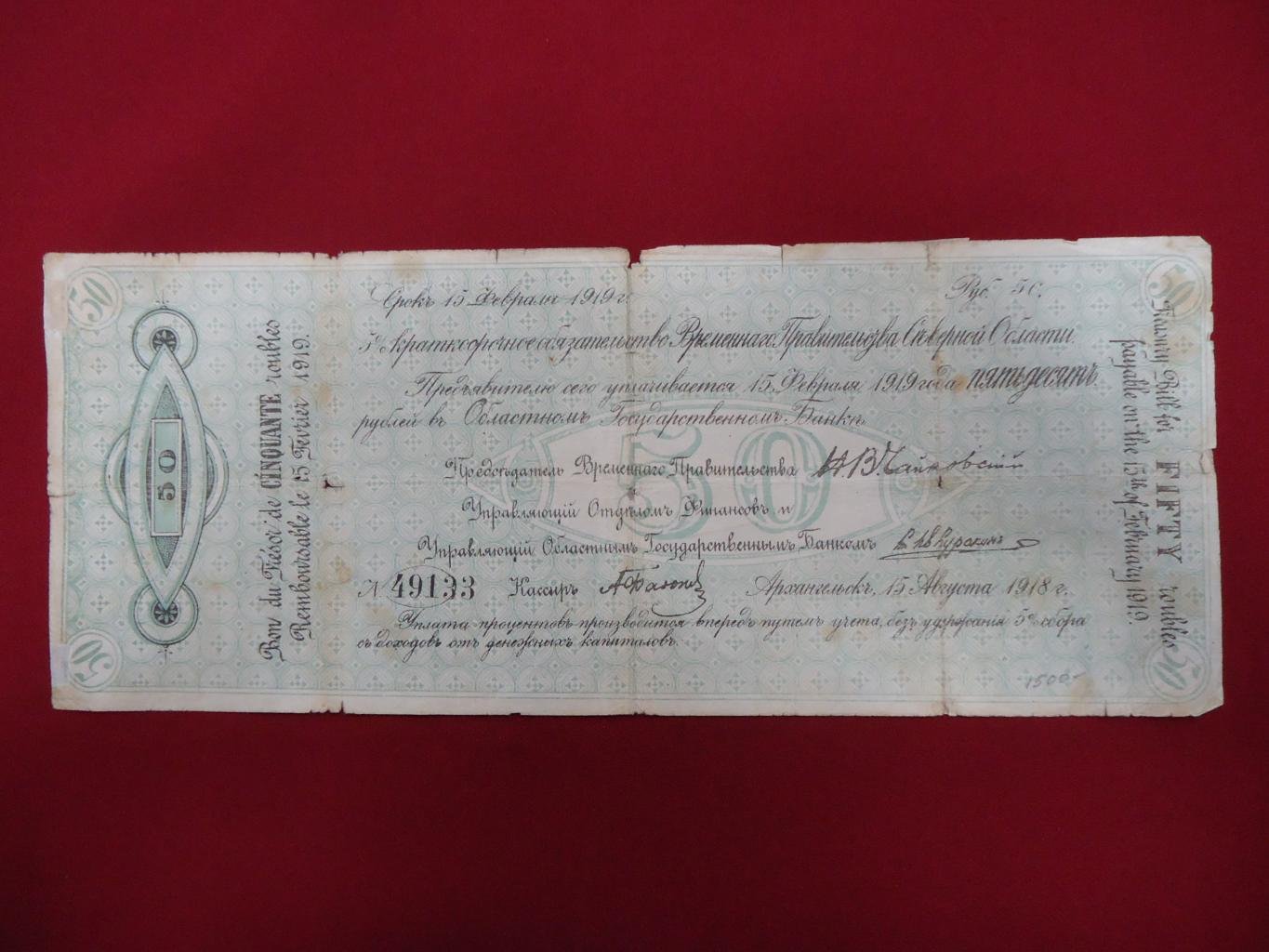 Бона. 50 рублей 1919 г. Временное Правительство Северной Области 5 % краткосрочное обязательство