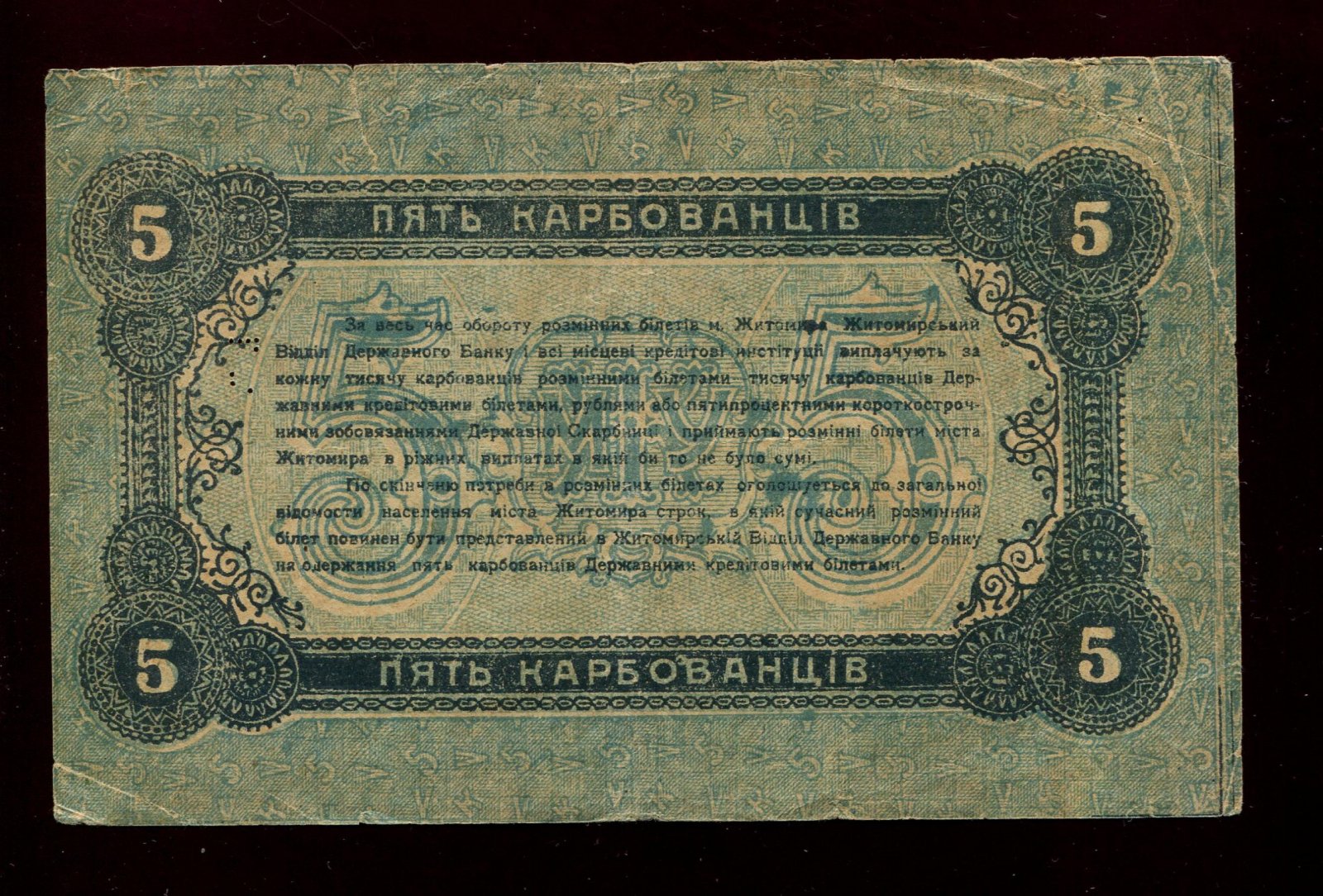 Бона. 5 карбованцев 1918 г. Разменный билет Житомир