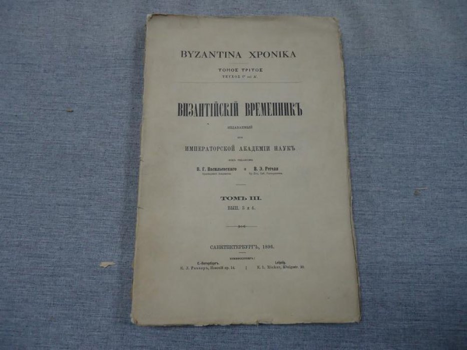 Византийский временник издаваемый при Императорской Академии Наук.