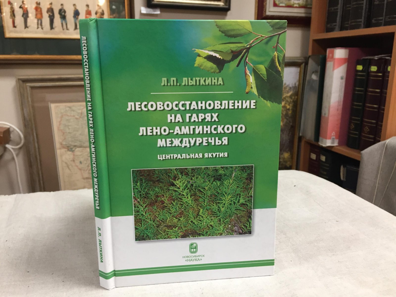 Лыткина Л.П. Лесовосстановление на гарях Лено-Амгинского междуречья: Центральная Якутия.