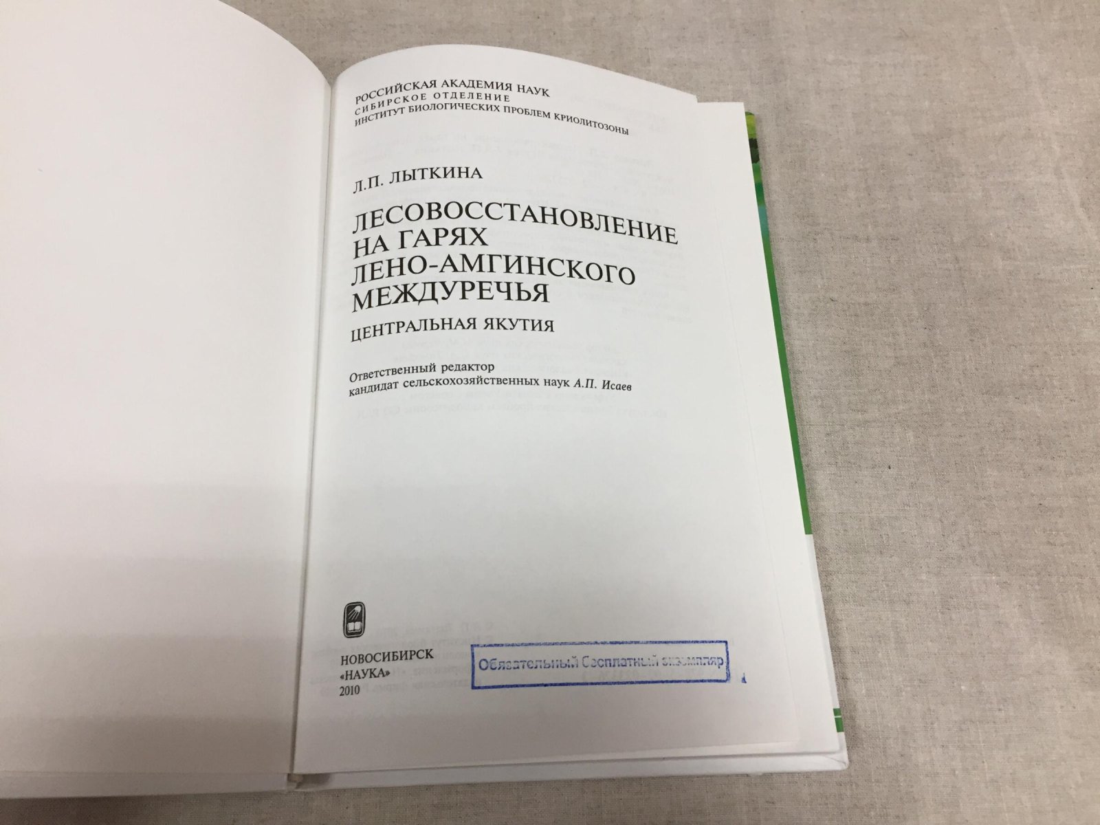 Лыткина Л.П. Лесовосстановление на гарях Лено-Амгинского междуречья: Центральная Якутия.