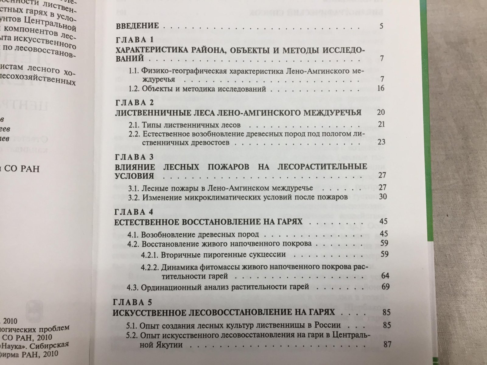 Лыткина Л.П. Лесовосстановление на гарях Лено-Амгинского междуречья: Центральная Якутия.
