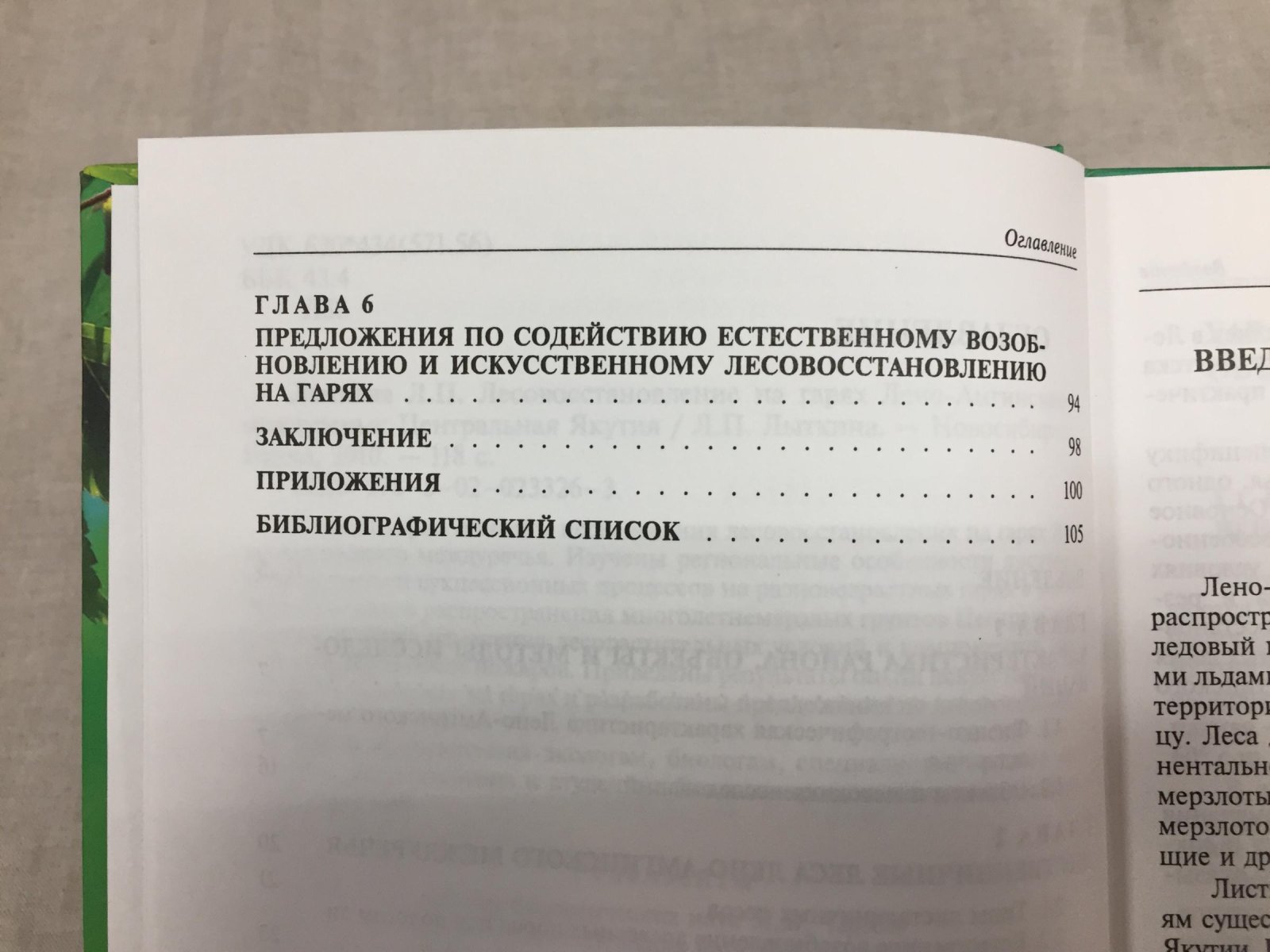 Лыткина Л.П. Лесовосстановление на гарях Лено-Амгинского междуречья: Центральная Якутия.