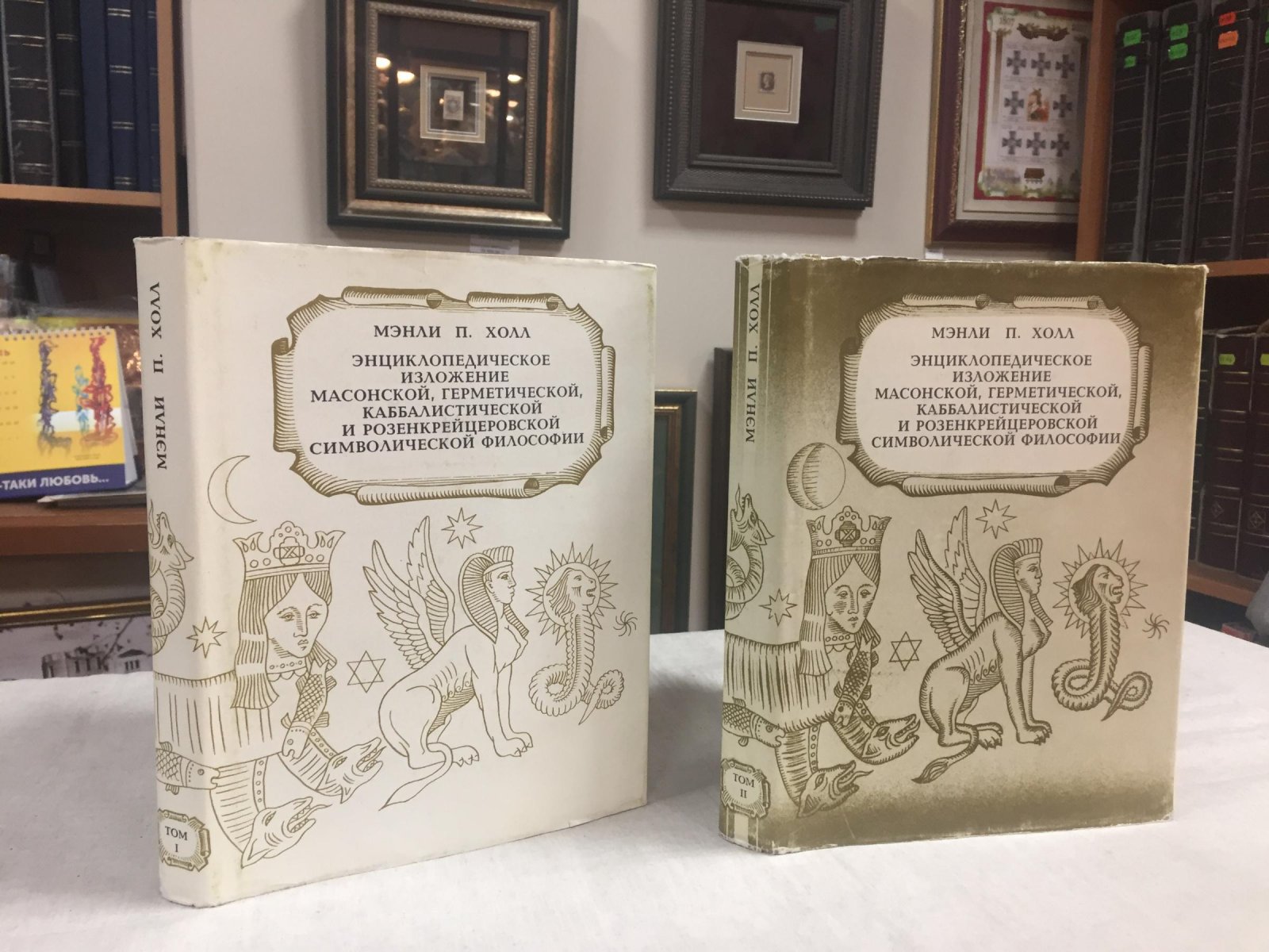 Холл Мэнли П. Энциклопедическое изложение Масонской, Герметической, Каббалистической и Розенкрейцеровской символистической философии. В 2-х томах.