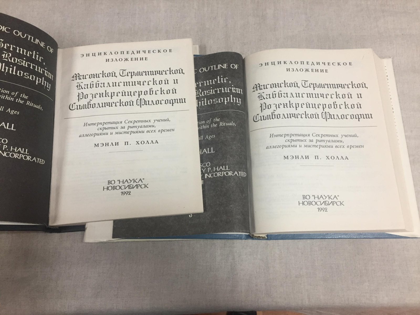 Холл Мэнли П. Энциклопедическое изложение Масонской, Герметической, Каббалистической и Розенкрейцеровской символистической философии. В 2-х томах.