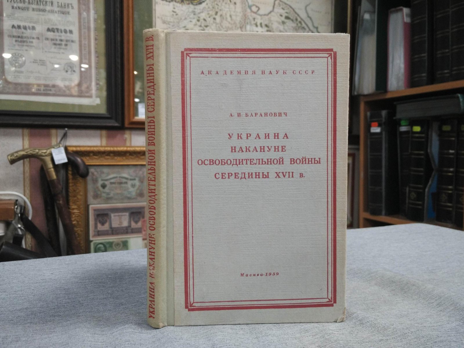 Баранович А.И. Украина накануне освободительной войны середины XVIII в.
