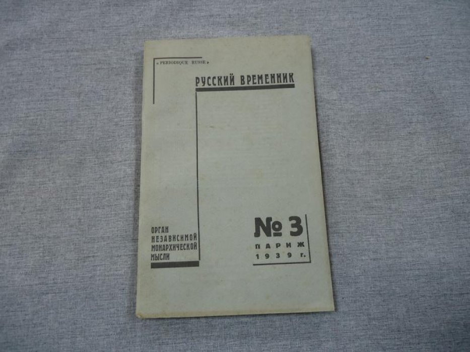 Русский временник. № 3 1939 г. Орган революционной Монархической мысли.