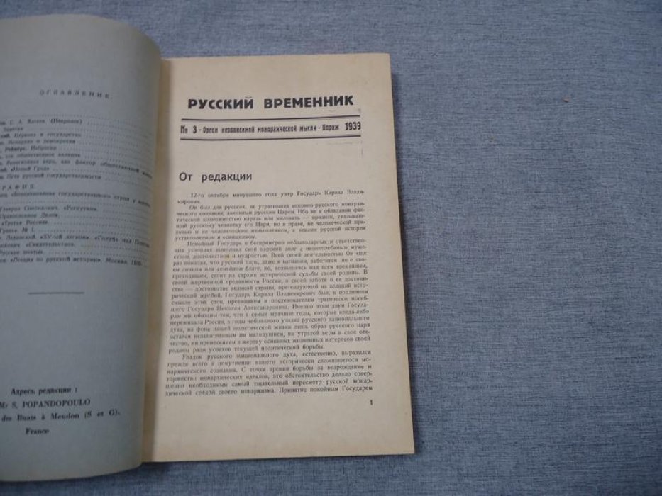 Русский временник. № 3 1939 г. Орган революционной Монархической мысли.