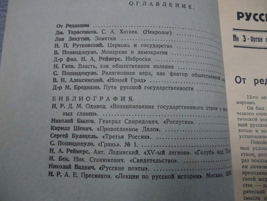 Русский временник. № 3 1939 г. Орган революционной Монархической мысли.