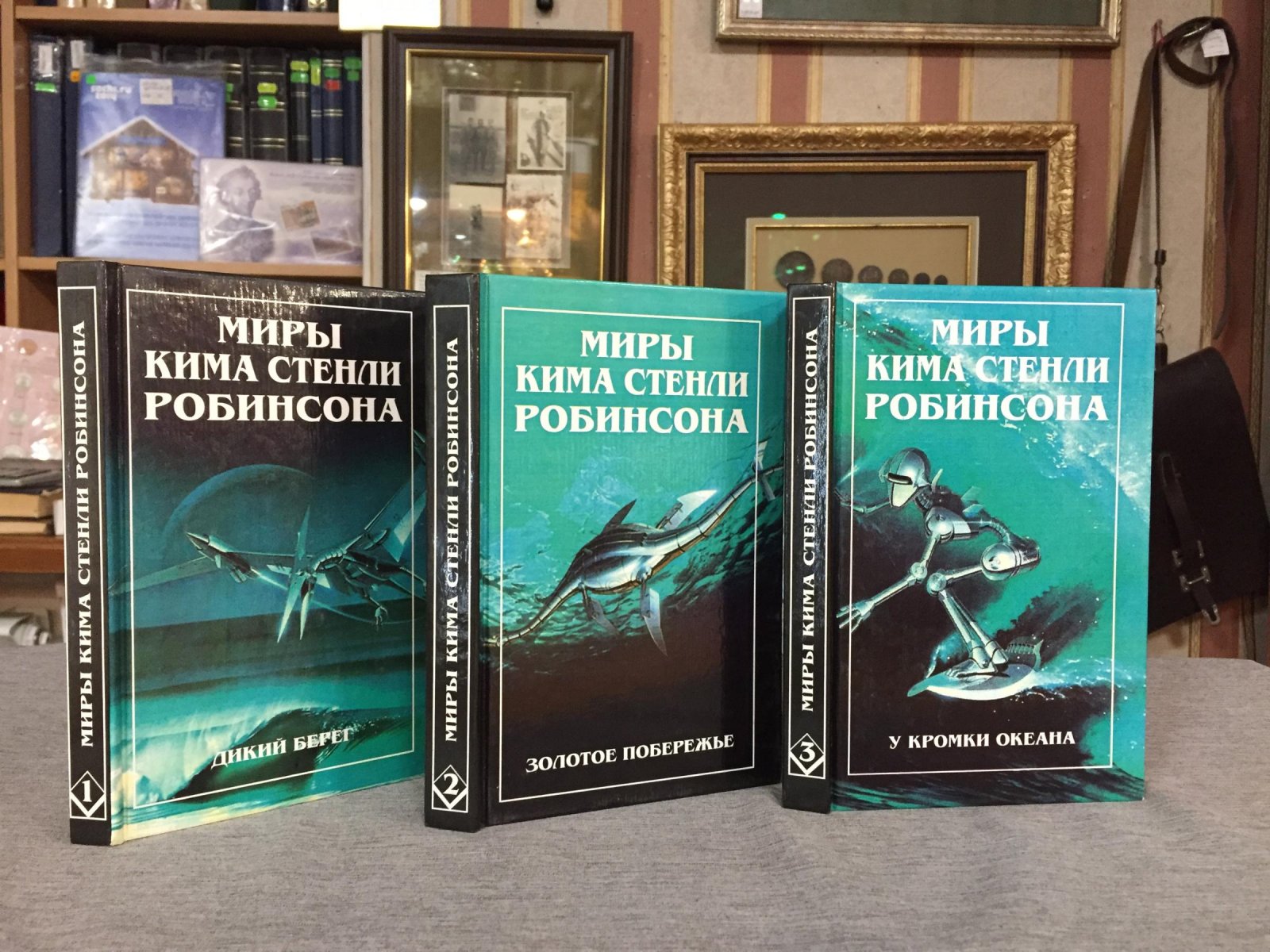 Робинсон Ким Стенли. Миры Кима Стенли Робинсона. В 3-х томах.