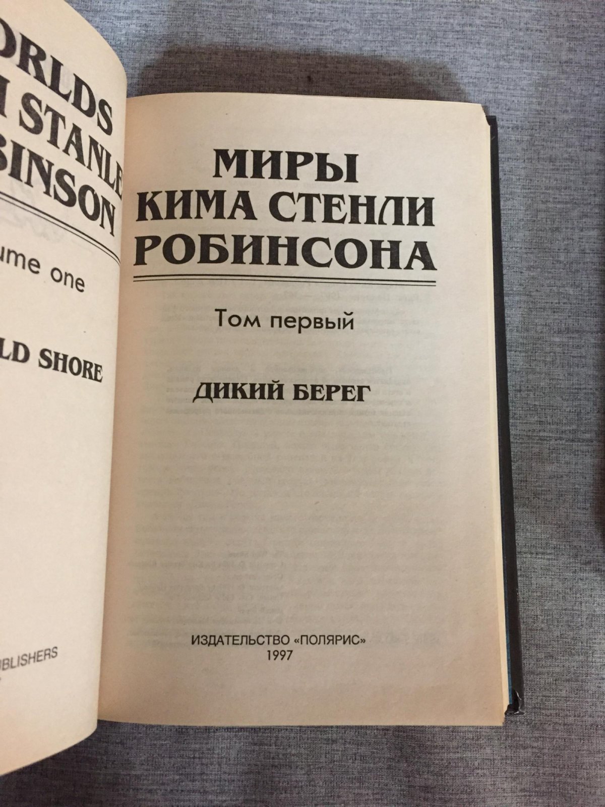 Робинсон Ким Стенли. Миры Кима Стенли Робинсона. В 3-х томах.