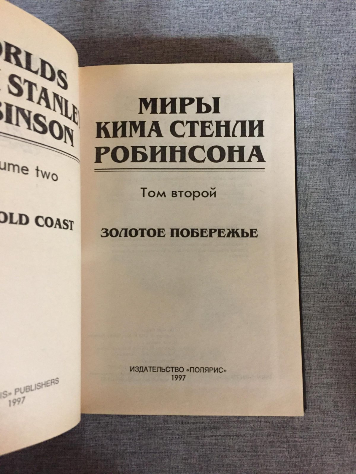 Робинсон Ким Стенли. Миры Кима Стенли Робинсона. В 3-х томах.