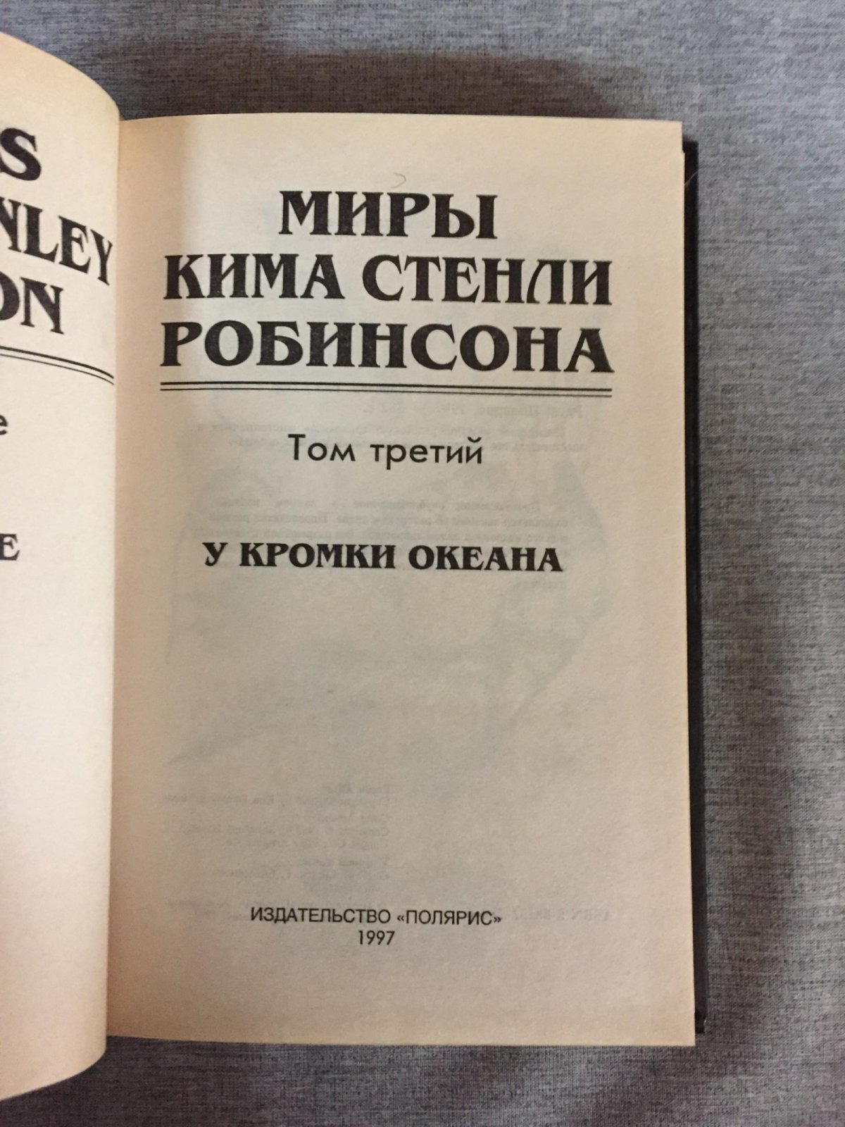 Робинсон Ким Стенли. Миры Кима Стенли Робинсона. В 3-х томах.