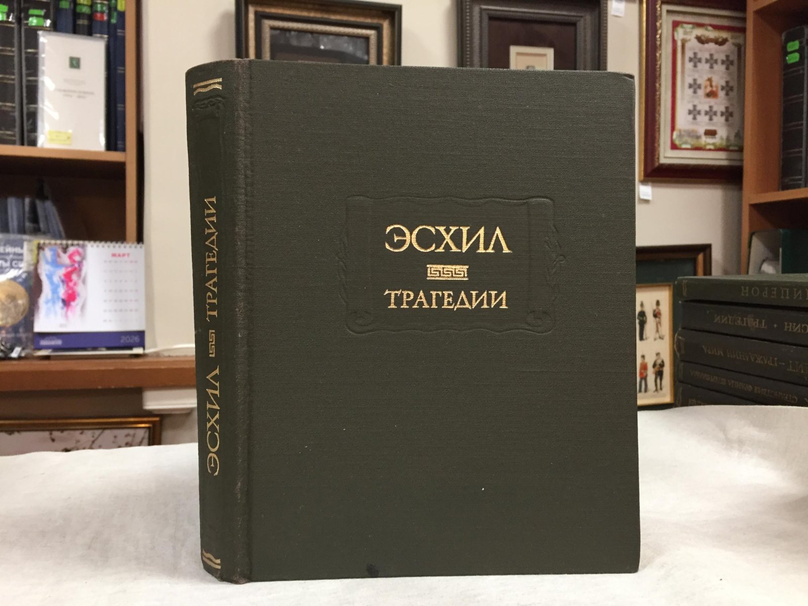 Эсхил. Трагедии.