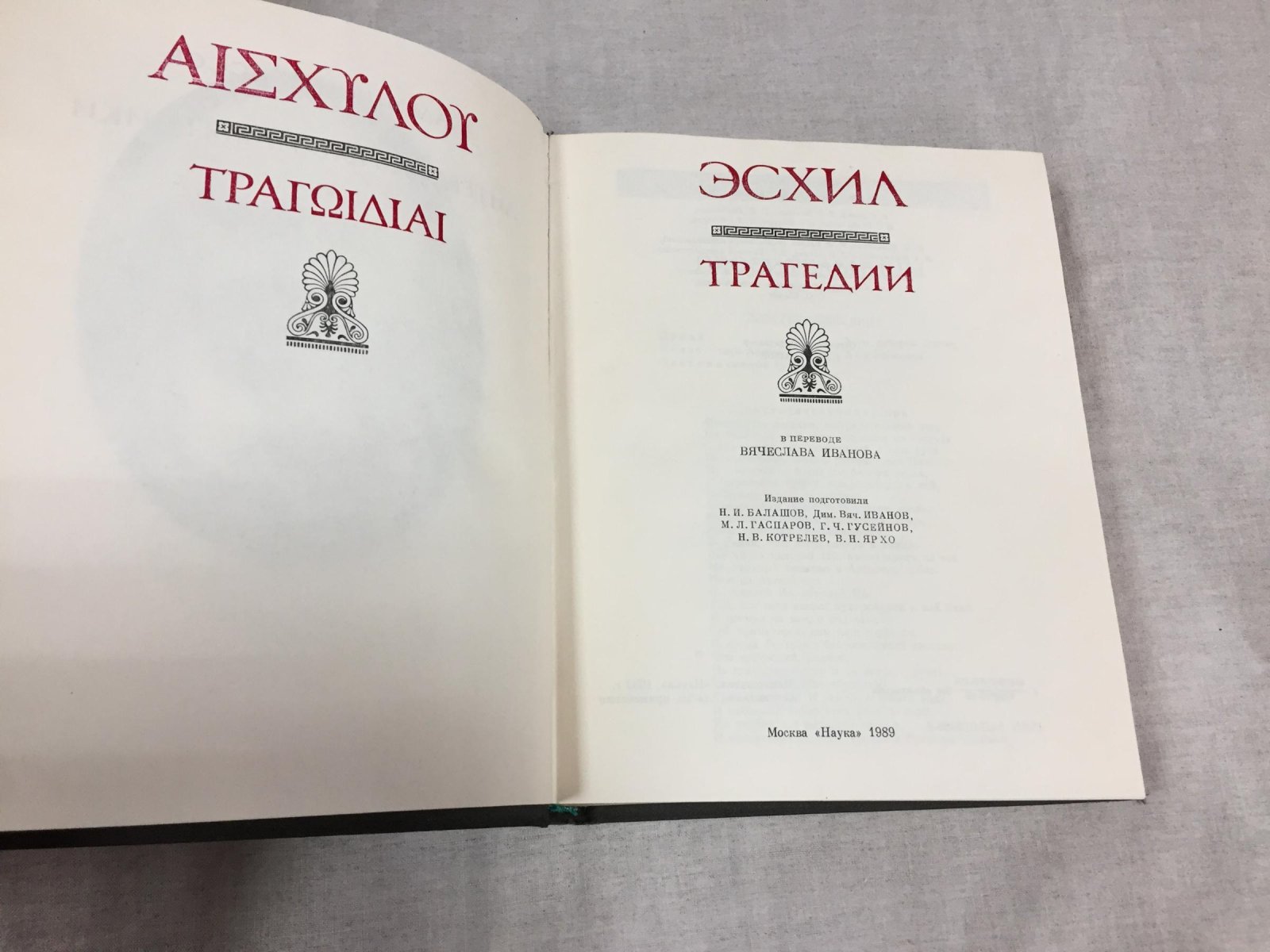 Эсхил. Трагедии.