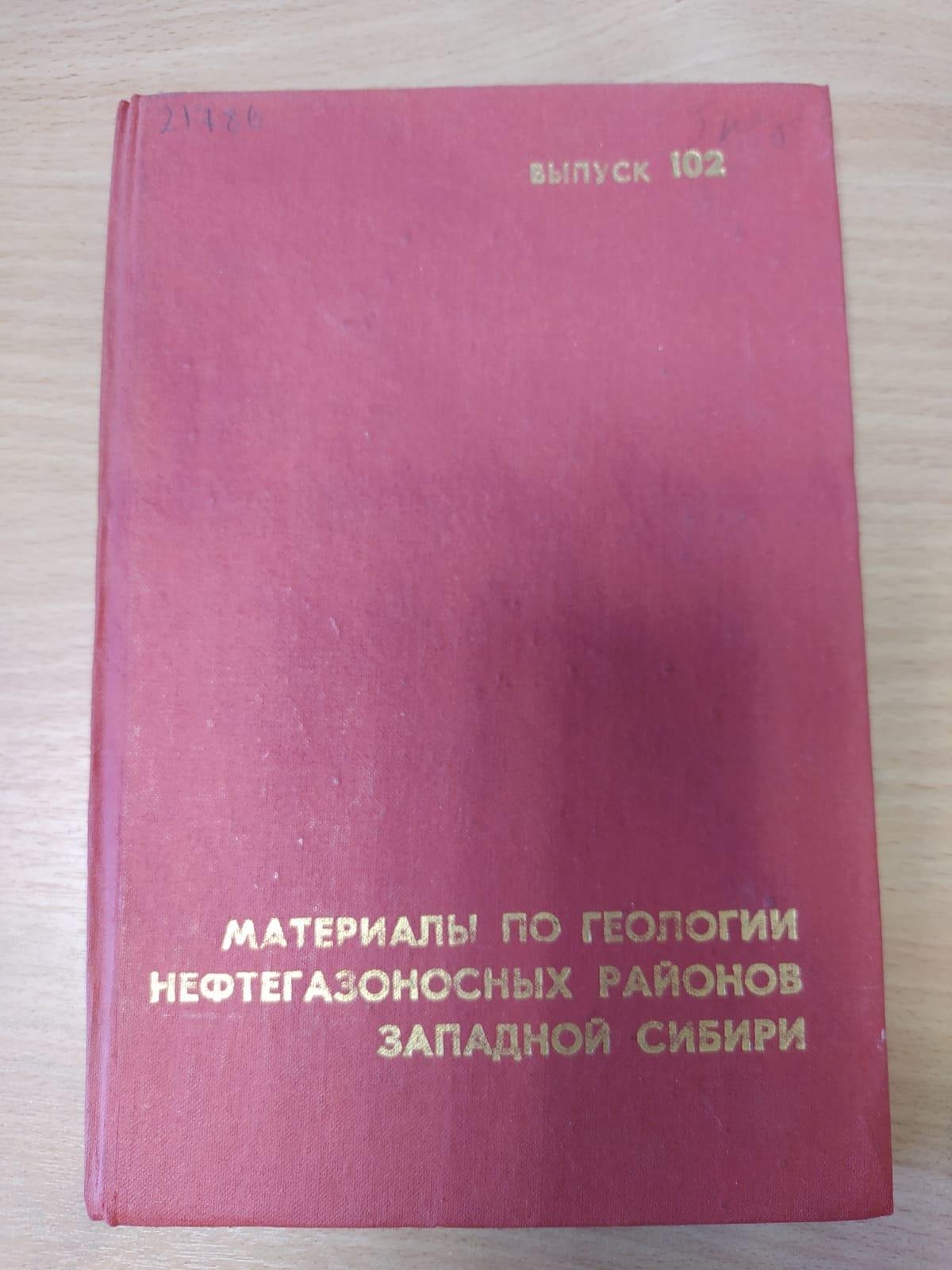 Материалы по геологии нефтегазоносных районов Западной Сибири.