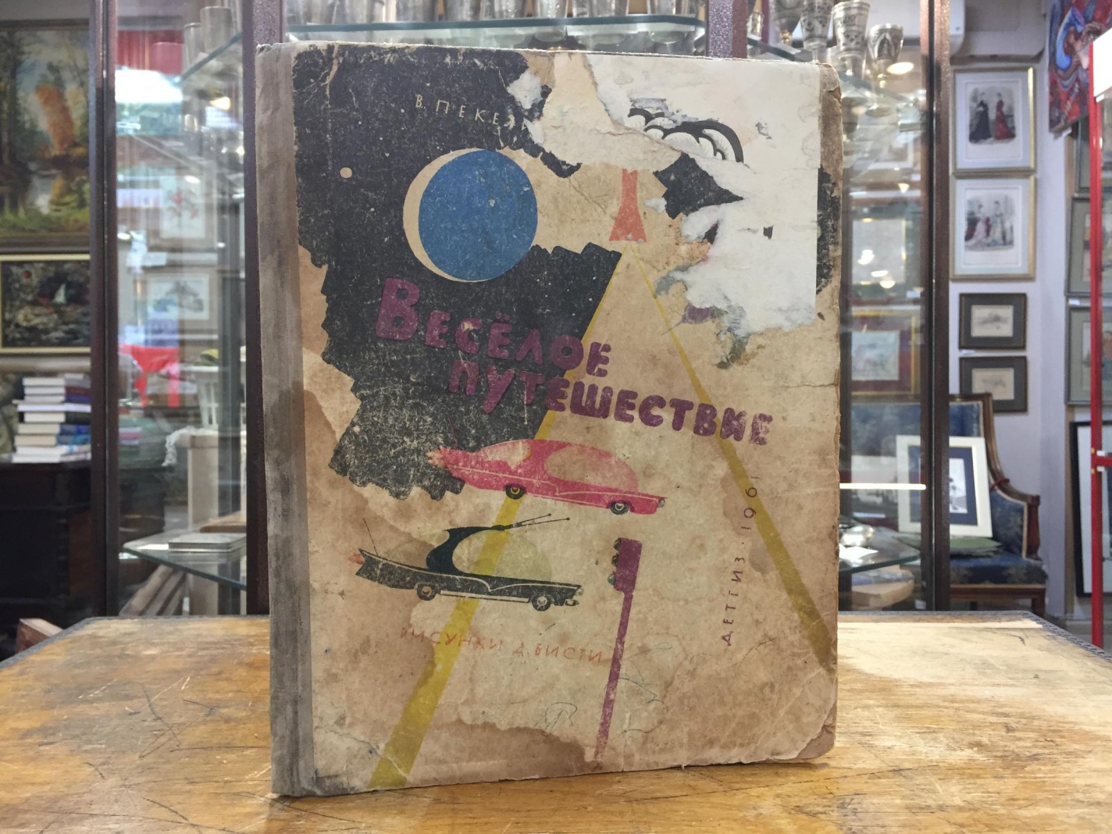 Пекелис В. Веселое путешествие. Рисунки Д.Бисти.