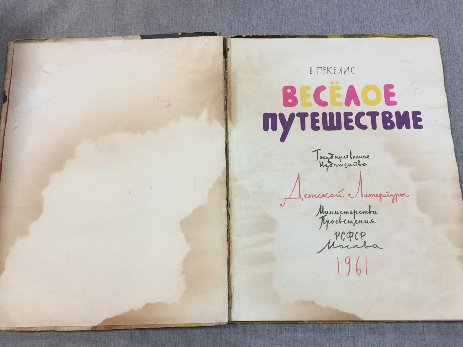 Пекелис В. Веселое путешествие. Рисунки Д.Бисти.